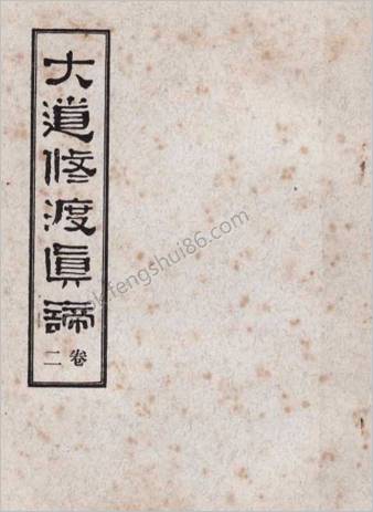 《大道修渡真諦_卷2》