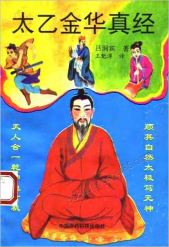 太乙金华真经.王魁溥