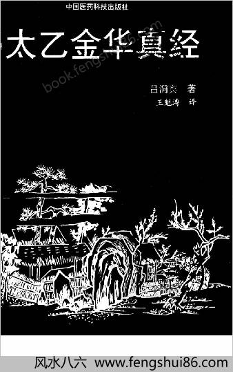 太乙金华真经.王魁溥