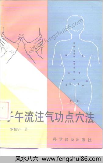 子午流注气功点穴法
