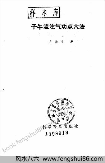 子午流注气功点穴法