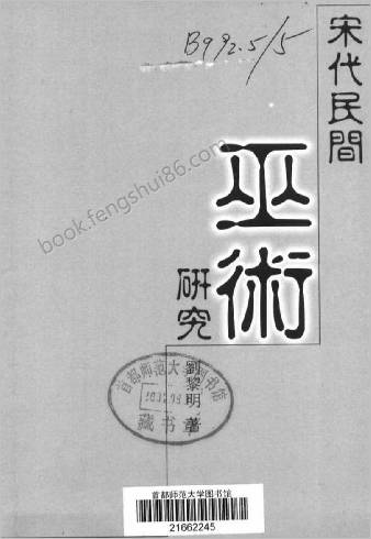 宋代民间巫术研究