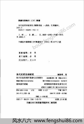 宋代民间巫术研究