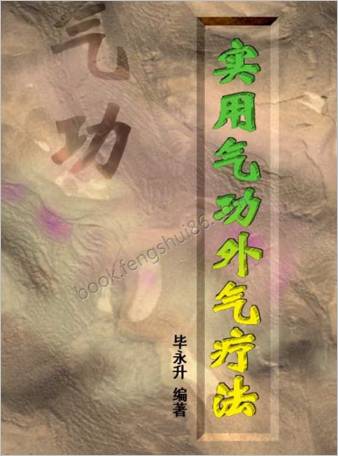 实用气功外气疗法