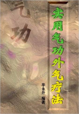 实用气功外气疗法.毕永升编著
