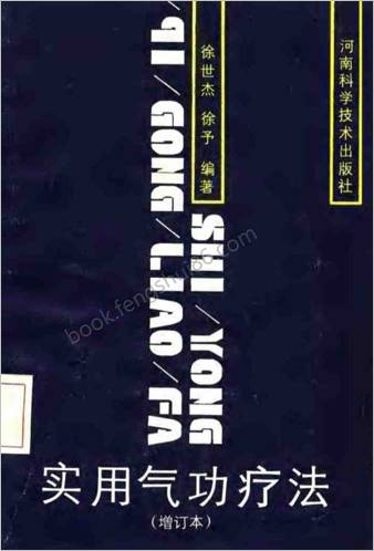 实用气功疗法.增订本徐世杰