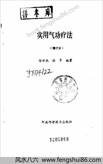 实用气功疗法.增订本徐世杰 实用气功疗法.增订本徐世杰