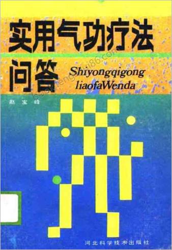 实用气功疗法问答.赵宝峰