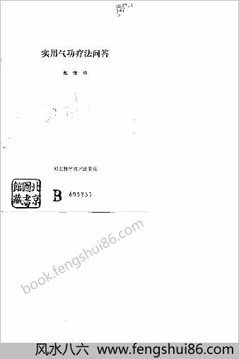 实用气功疗法问答.赵宝峰
