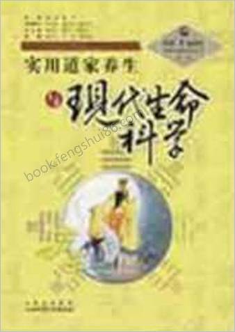 实用道家养生与现代生命科学