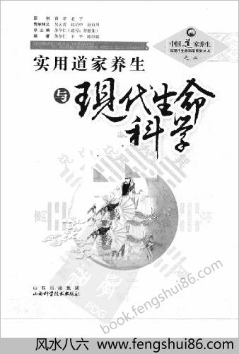 实用道家养生与现代生命科学