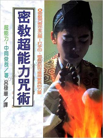 密宗超能力咒术