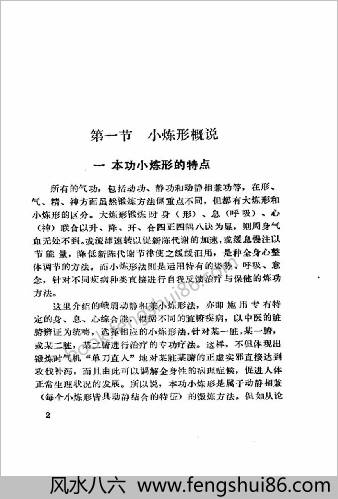 动静相兼小炼形与峨嵋气功十八法.傅伟中