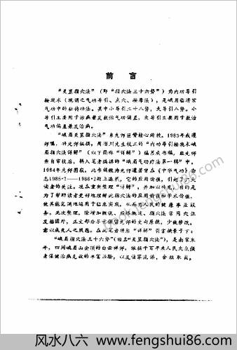 峨嵋天罡指穴法气功.傅伟中