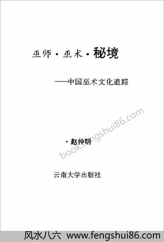 中华巫术文化追踪-巫师巫术秘境.赵仲 中华巫术文化追踪-巫师巫术秘境.赵仲