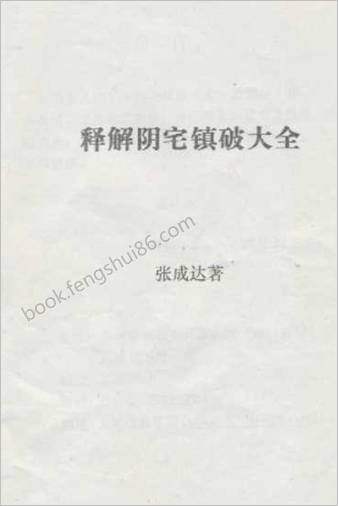 张成达释解阴宅镇破大全
