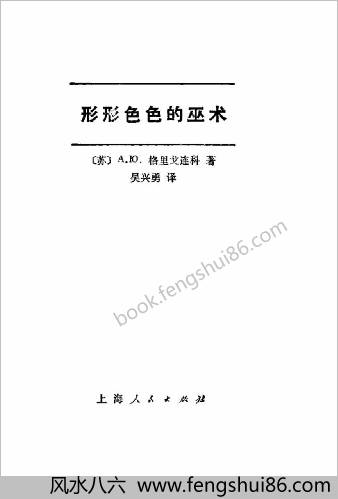 形形色色的巫术