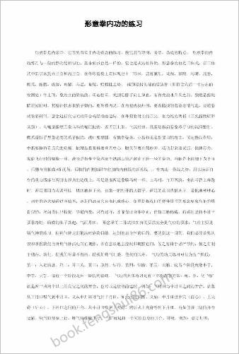 形意拳内功的练习