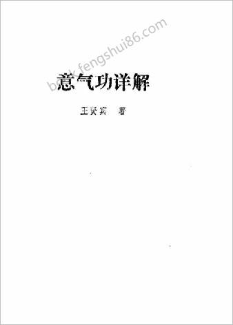 意气功详解.王贤宾
