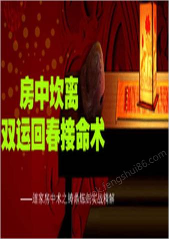 房中坎离双运回春接命术