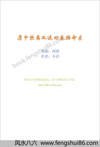 房中坎离双运回春接命术