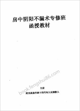 房中阴阳不漏术专修班函授教材.云烟散人