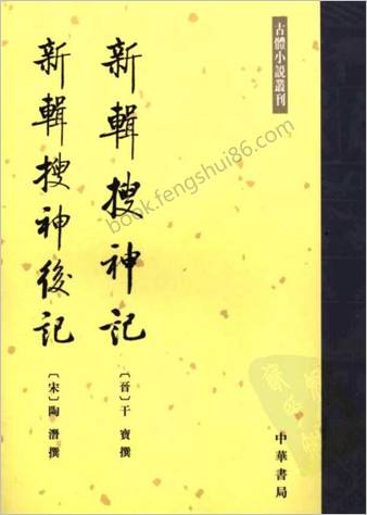 搜神后记新辑