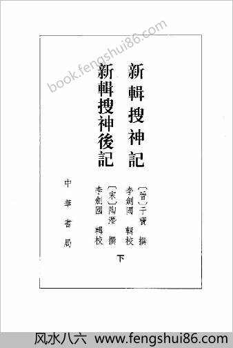 搜神后记新辑