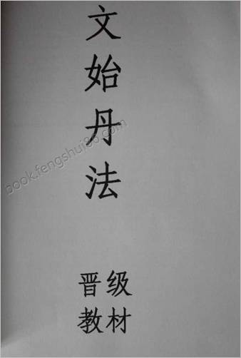 文始丹法B班晋级教材