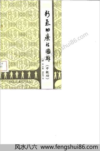 新气功疗法图解-中级功.郭林