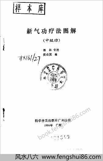 新气功疗法图解-中级功.郭林