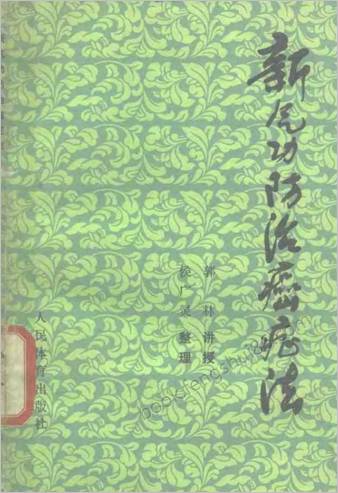 新气功防治癌症法.郭林