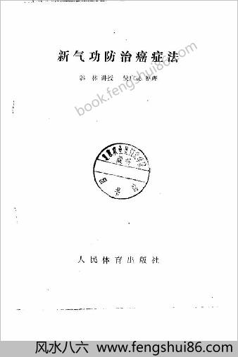 新气功防治癌症法.郭林