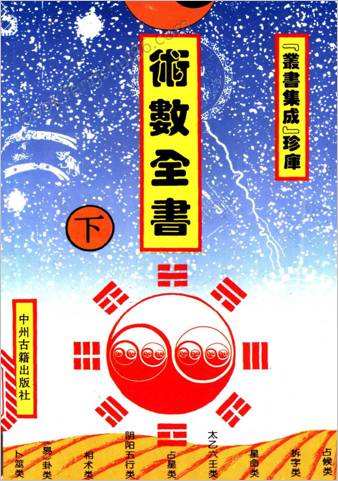 术数全书-下册