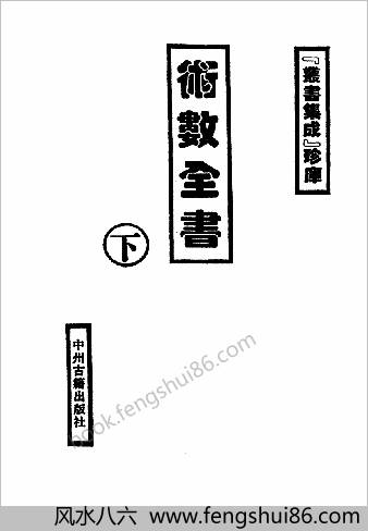 术数全书-下册