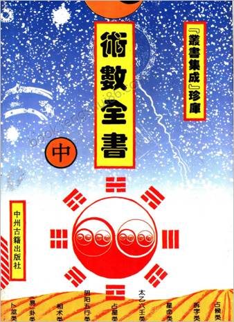 术数全书-中册