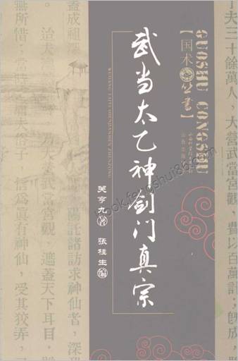 武当太乙神剑门真宗.关亨九