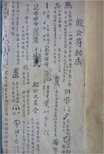 殷公符法