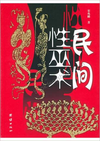 民间性巫术