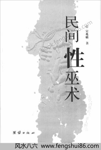 民间性巫术