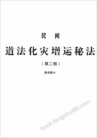 民间道法灾增运秘法
