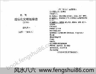 民间道法灾增运秘法