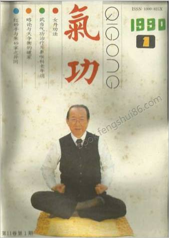 气功杂志1990-01