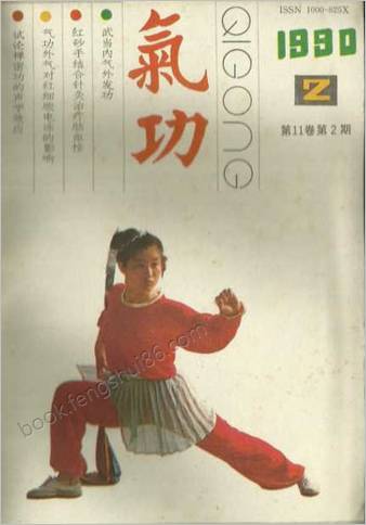 气功杂志1990-02