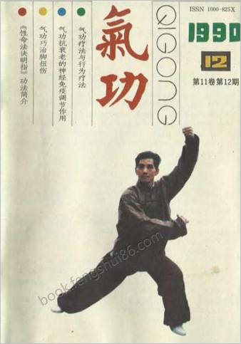 气功杂志1990-12