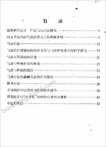 气功按摩及割治疗法