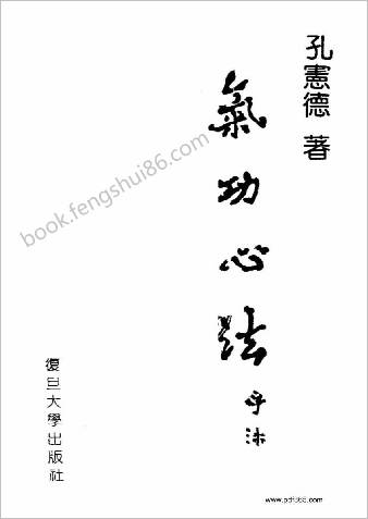 气功心法孔宪德