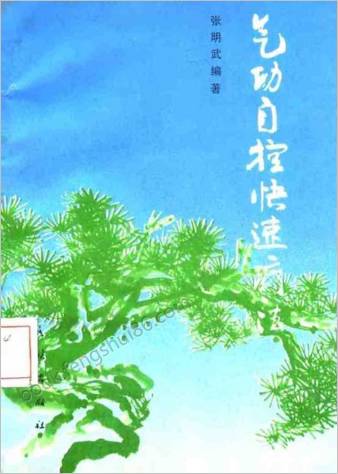 气功自控快速疗法.张明武