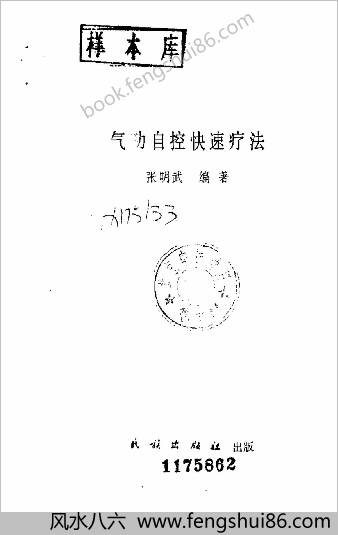 气功自控快速疗法.张明武