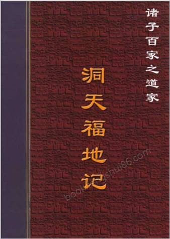 洞天福地记